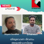 തിരുവോണ ദിവസം അയൽവാസിയെ കുത്തി കൊലപ്പെടുത്തി