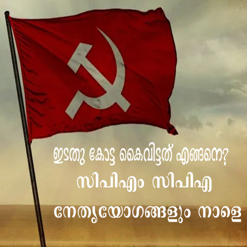 തിരുവനന്തപുരം–കൊല്ലം തദ്ദേശ തെരഞ്ഞെടുപ്പ് പരാജയം വിലയിരുത്താൻ ചേരുന്ന എൽഡിഎഫ് നേതൃയോഗം