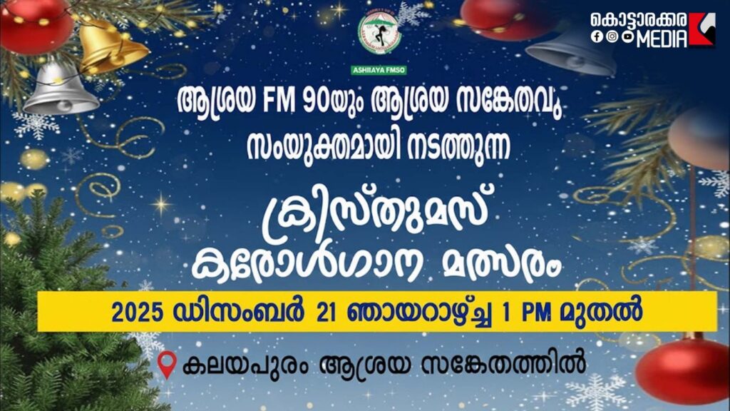 Poster for the Ashraya FM 90 and Ashraya Sanketham Christmas Carol Competition 2025, taking place at Kalayapuram on December 21, with live streaming on Kottarakkara Media.