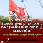 Kottarakkara Election Results 2025: LDF Wins 17 of 30 Wards