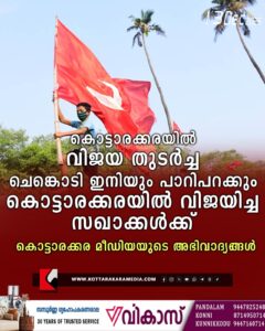 Kottarakkara Election Results 2025: LDF Wins 17 of 30 Wards
