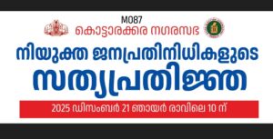 Kottarakkara Municipality Swearing-in Ceremony 2025 invitation poster featuring the list of elected representatives and event details.