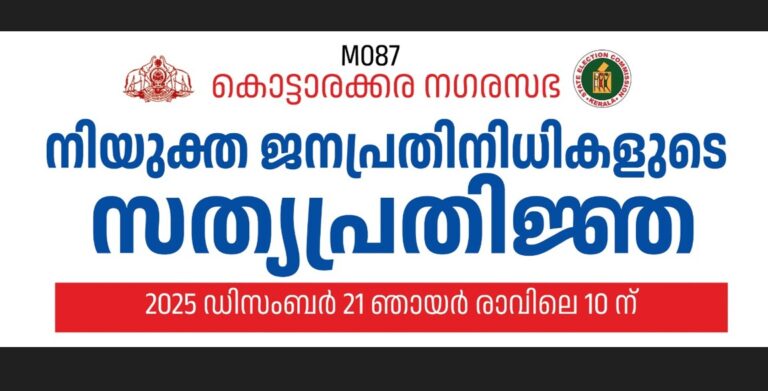 Kottarakkara Municipality Swearing-in Ceremony 2025 invitation poster featuring the list of elected representatives and event details.