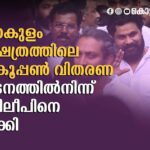 🎭 ദിലീപ് ഒഴിവാക്കപ്പെട്ടു: അഭ്യൂഹങ്ങൾക്കൊടുവിൽ സത്യമെന്ത്? | എറണാകുളം ശിവക്ഷേത്രം