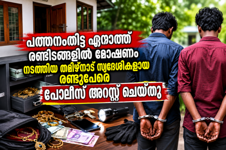 ഏനാത്ത് പോലീസ് അറസ്റ്റ് ചെയ്ത മോഷണക്കേസ് പ്രതികൾ